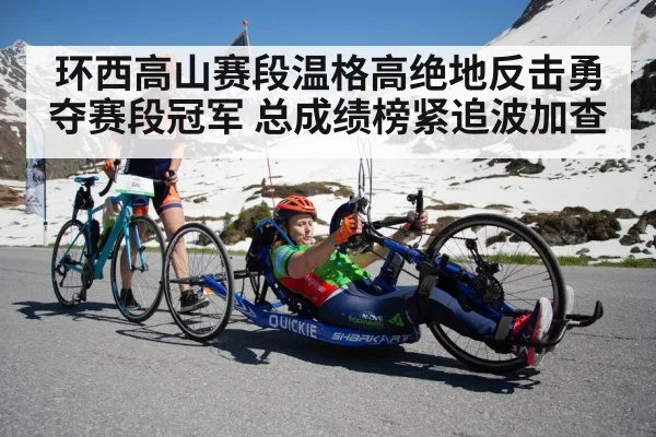 环西高山赛段温格高绝地反击勇夺赛段冠军 总成绩榜紧追波加查