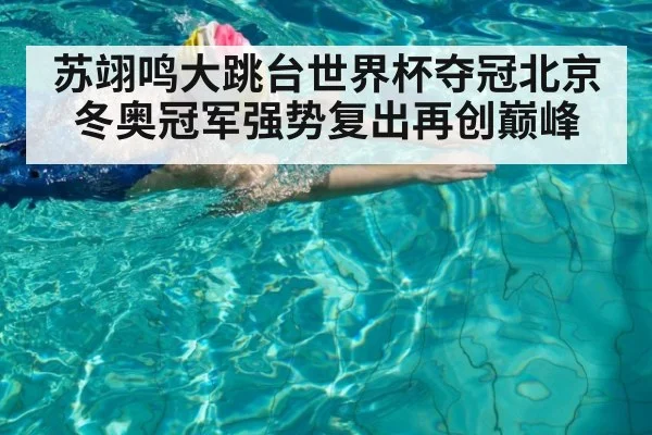 苏翊鸣大跳台世界杯夺冠北京冬奥冠军强势复出再创巅峰