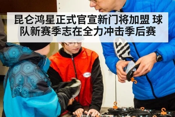 昆仑鸿星正式官宣新门将加盟 球队新赛季志在全力冲击季后赛