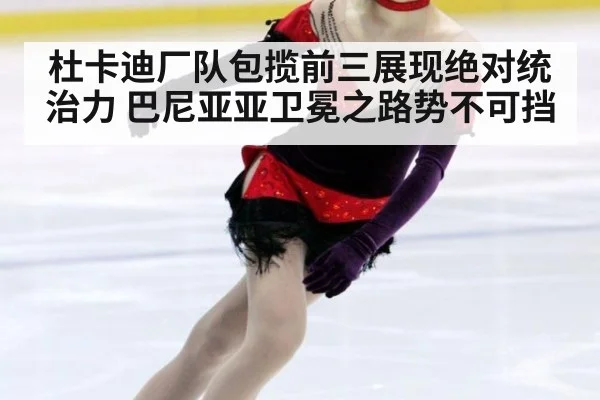 杜卡迪厂队包揽前三展现绝对统治力 巴尼亚亚卫冕之路势不可挡