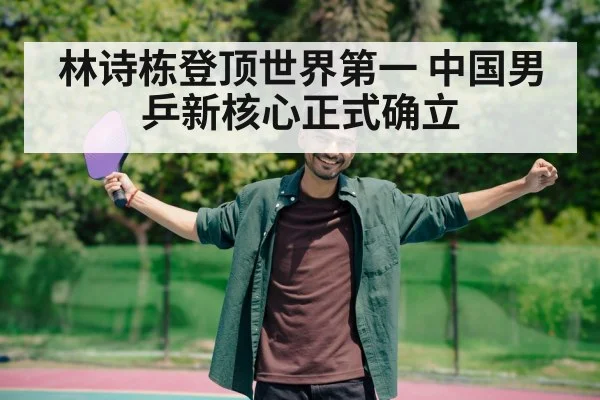 林诗栋登顶世界第一 中国男乒新核心正式确立