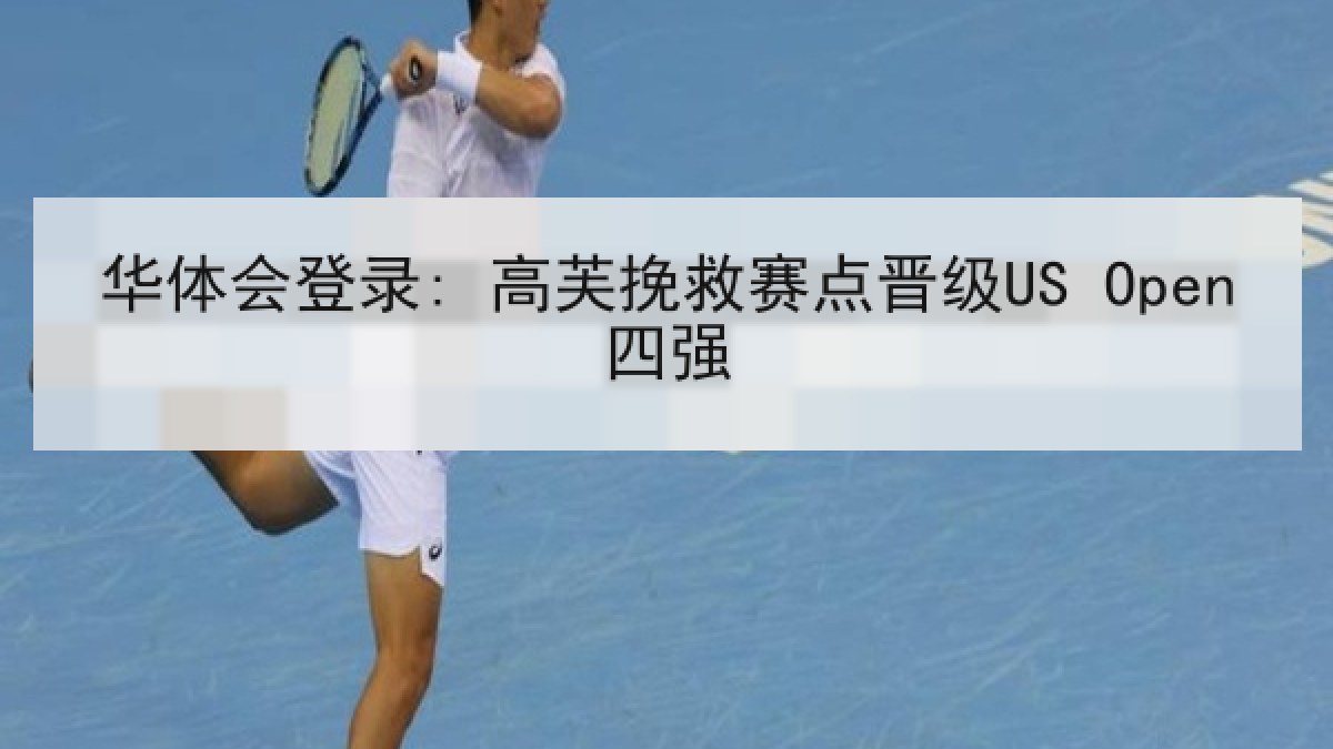华体会登录: 高芙挽救赛点晋级US Open四强