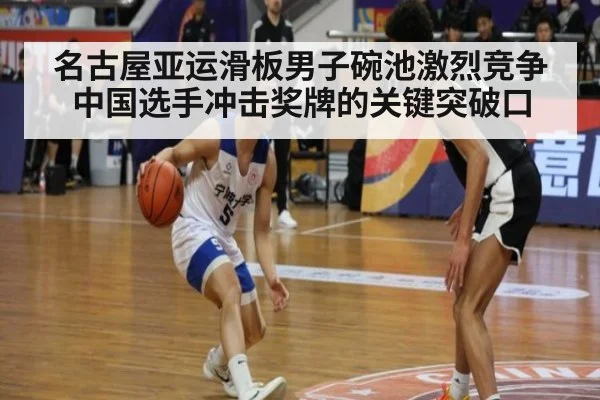 名古屋亚运滑板男子碗池激烈竞争 中国选手冲击奖牌的关键突破口